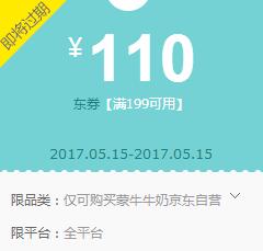 京东领券 蒙牛199-110、99-50东券