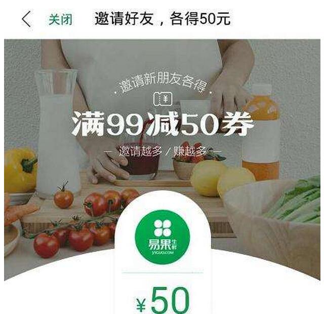 易果生鲜 邀友各得99-50券