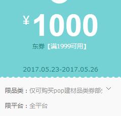 京东领券 建材1999-1000东券