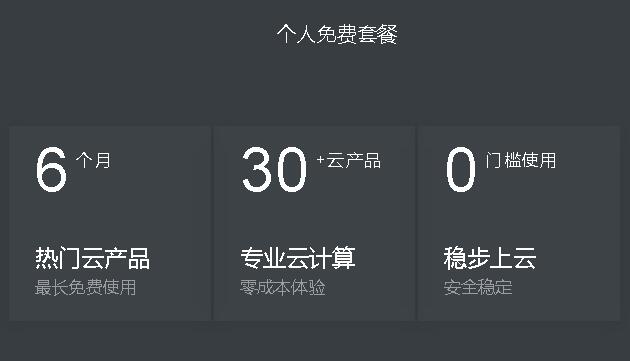 阿里云新用户 6个月热门云产品免费使用