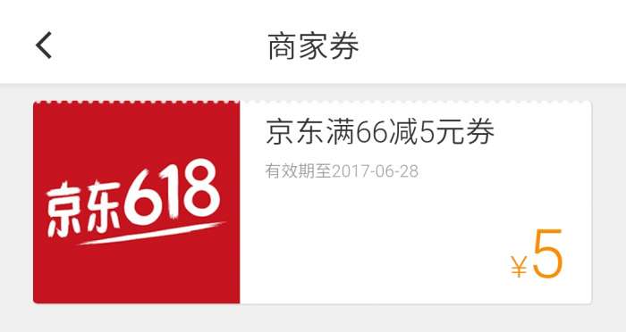 京东66-5优惠券