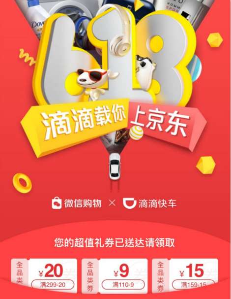 滴滴载你上京东活动，领三张JD全品券110-9 159-15 219-20