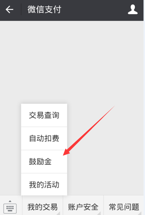 【补充】【微信鼓励金完整教程】送给不知道的吧友。