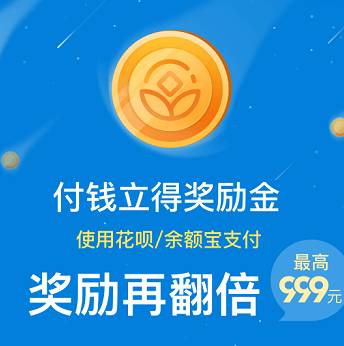 付钱立得奖励金-最高999元