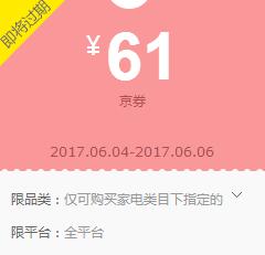 京东每日领券 家电全品61元京券