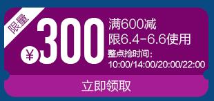京东10、14、20、22点领服饰600-300东券