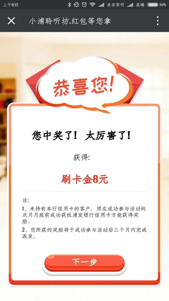 浦发最高288元刷卡金！我只中了8元！看你人品