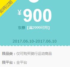 京东领  骑行运动999-300、1999-600券
