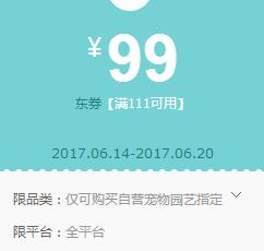 京东领券 宠物园艺 111-99东券