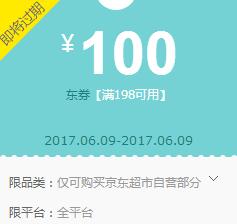 京东领券 超市自营198-100东券