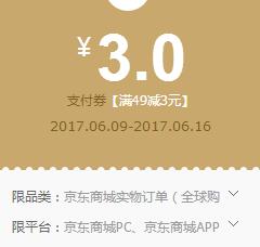 京东领券 京东支付49-3券 可叠东券