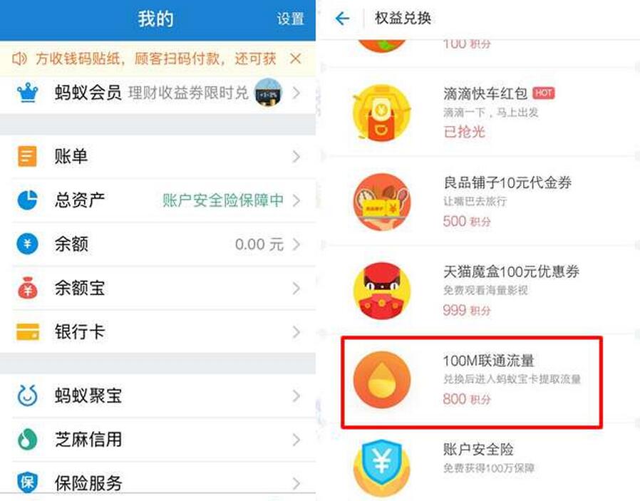 支付宝 蚂蚁会员积分 兑联通100M流量
