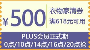 京东领券 衣物清洁618-500东券