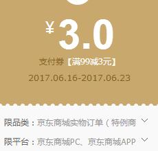 京东支付 99-3优惠券 每天可领1次