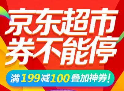 京东超市 满199减100、买2免1 可叠加东券