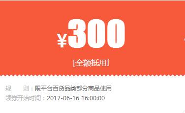 苏宁领券 服饰百货300无门槛优惠券