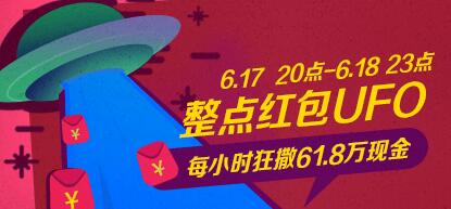 京东整点红包UFO 每小时61.8万现金