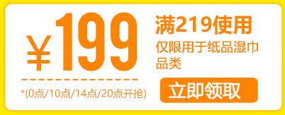 京东钻石领券 纸品清洁219-199东券