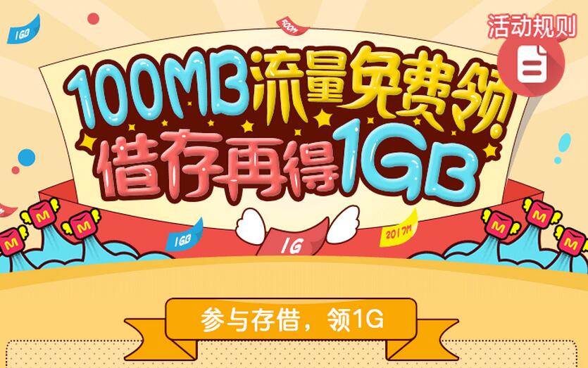 免费领100M联通流量 借存再得1GB