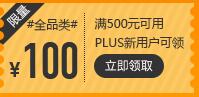 京东领券 PLUS新人500-100全品类东券