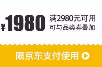 京东领券 手机2980-1980、1666-1000支付券