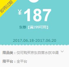 京东领券 水饮冲调199-187东券