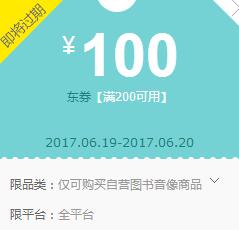 京东领券 图书200-100东券(新)