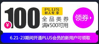 京东PLUS新人 领全品类500-100东券