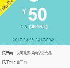 京东领券 酒类新用户99-50神券