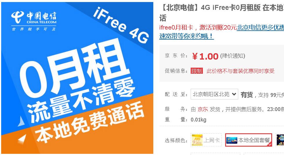 北京电信iFree卡0月租版 京东1元