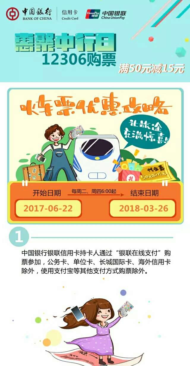 中国银行xing/用卡，每周两次机会，购火车票满50元减15元！