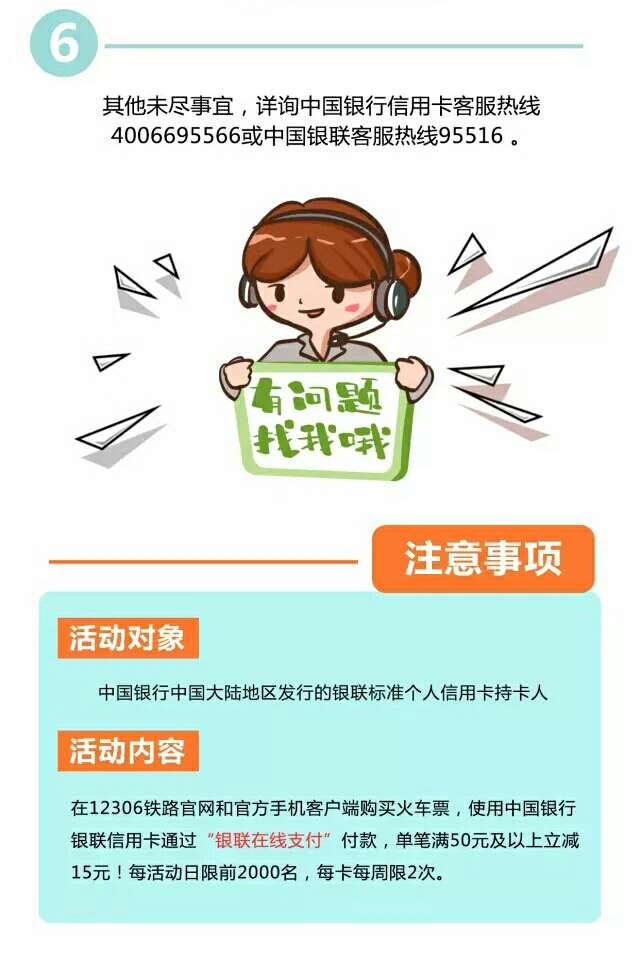 中国银行xing/用卡，每周两次机会，购火车票满50元减15元！