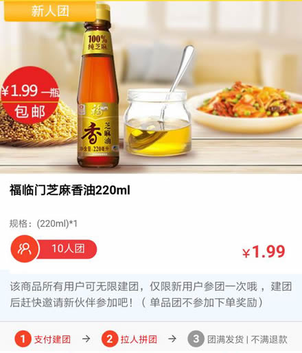 中粮拼食惠 1.99元包邮福临门香油
