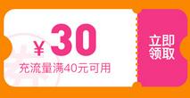 京东领券 流量40-30东券