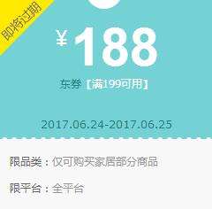 京东领券 家居199-188东券