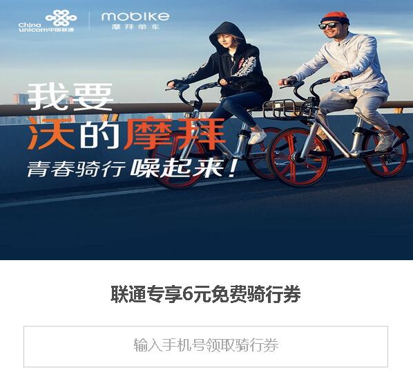 摩拜单车 联通专享6元免费骑行券