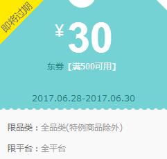 京东领券 全品类500-30、200-10东券