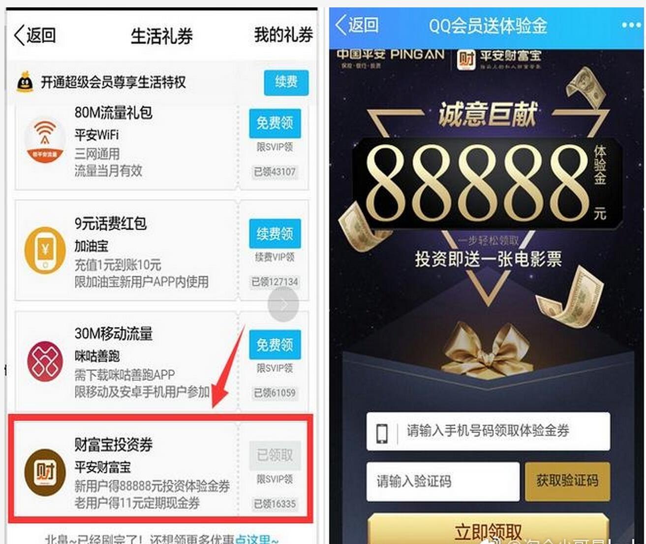 QQ超会 平安财富宝新人7天62元+影票1张