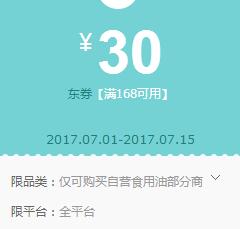 京东领券 食用油168-30东券