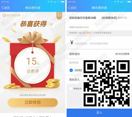 理财通体验 免费领15元话费券奖励