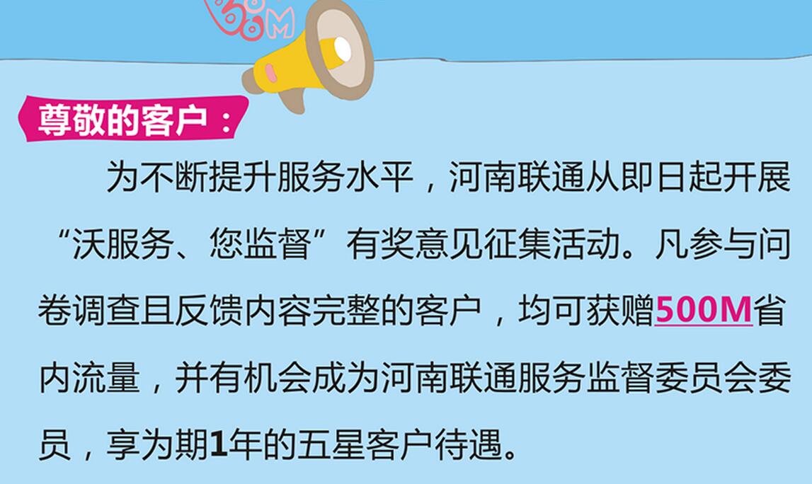 限河南联通 调查即送500M省内流量