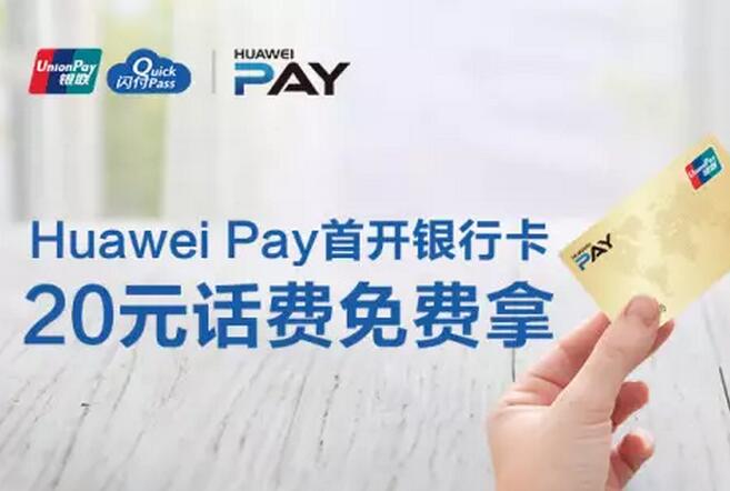 Huawei Pay首开银行卡 送20元话费