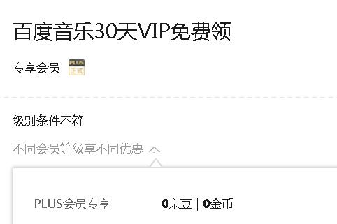 免费百度音乐30天VIP 限京东plus