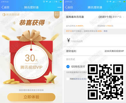 QQ理财通体验 领1月腾讯视频VIP