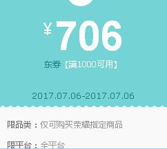 京东10点抢券 荣耀1000-706神券