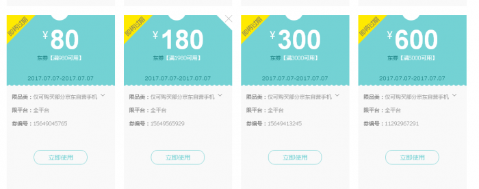 速领！京东手机券，7月7日可用！