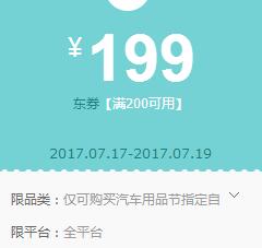 京东领券 汽车用品200-199东券