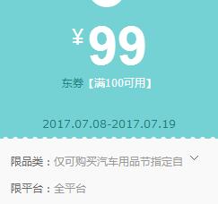 京东领券 汽车用品100-99东券