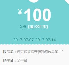 京东领券 箱包199-100东券