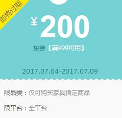 京东领券 家具499-200东券